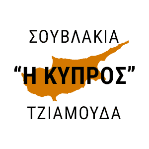 Σουβλάκια Η Κύπρος (Τζιαμούδα) logo