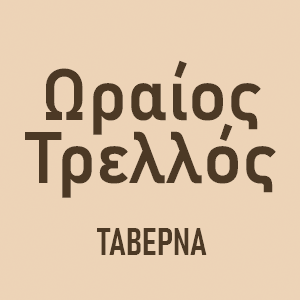 Ореос Треллос Tаверна logo
